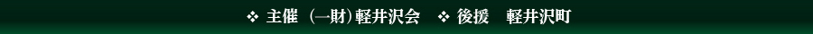 主催　（一財）軽井沢会　後援　関東テニス協会　軽井沢町