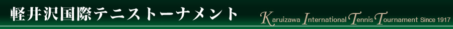 2008年軽井沢国際テニストーナメント